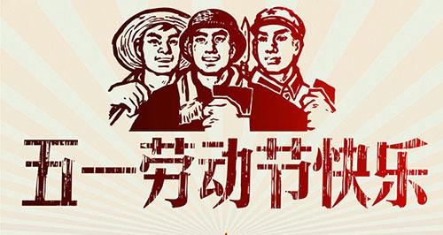 棗陽(yáng)市同邦達(dá)科技有限公司五一勞動(dòng)節(jié)放假通知