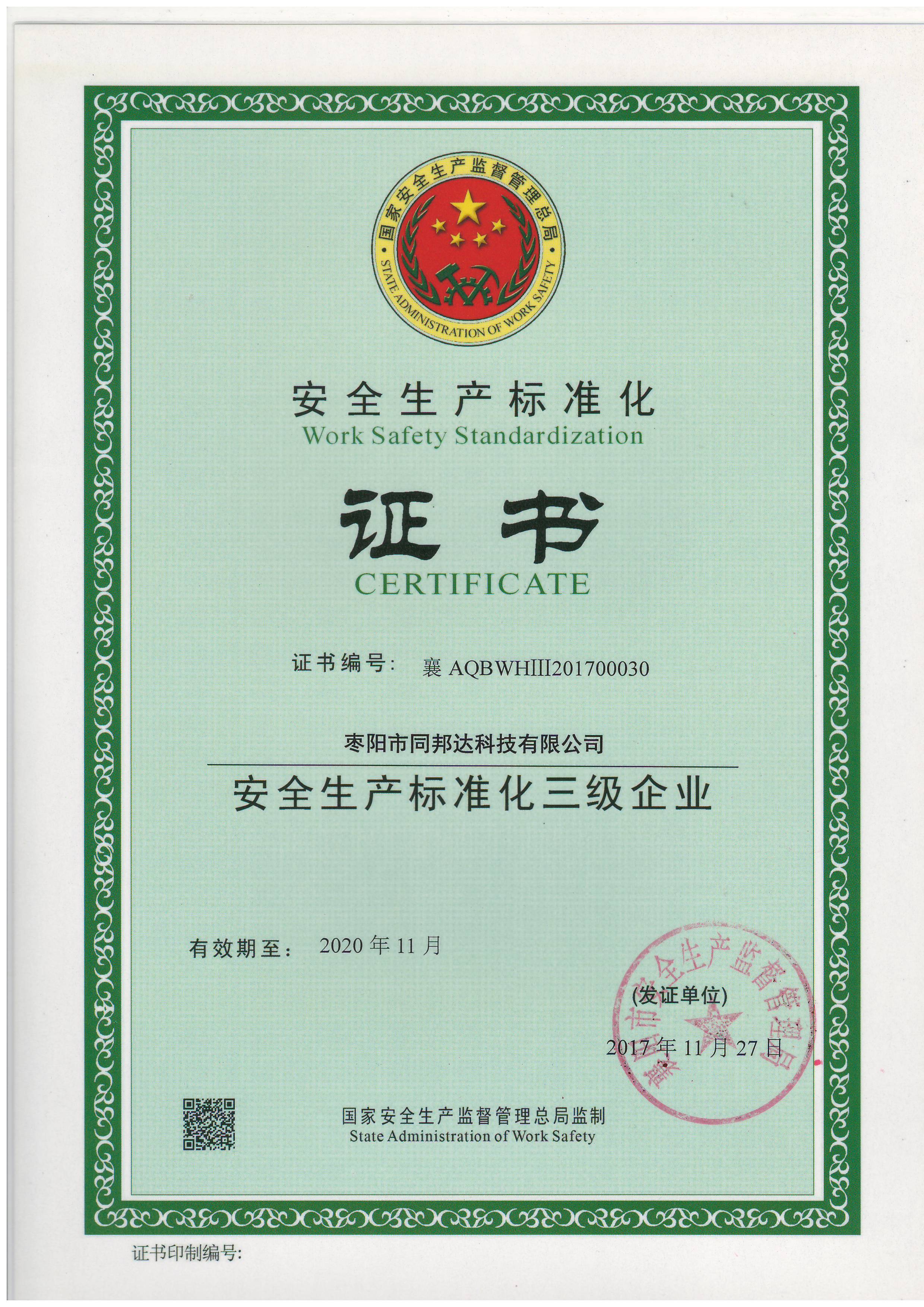 同邦達(dá)安全標(biāo)準(zhǔn)化證書(shū)