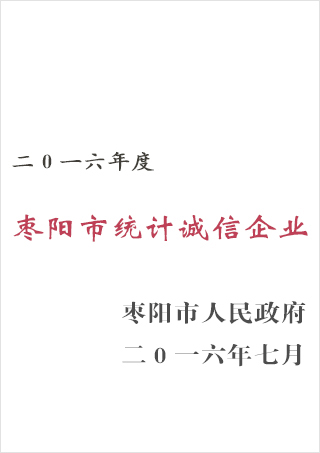 棗陽(yáng)同邦達(dá)授予誠(chéng)信企業(yè)