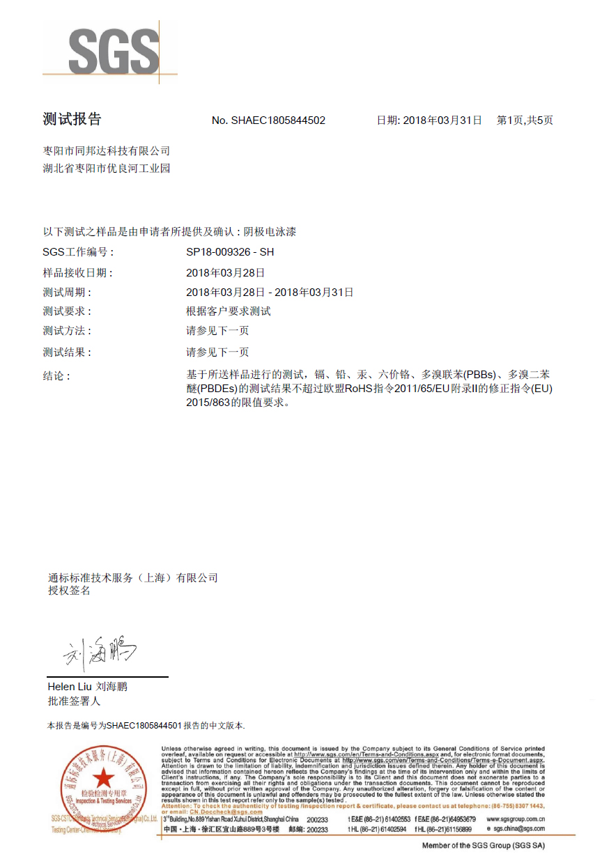 棗陽(yáng)同邦達(dá)科技SGS報(bào)告