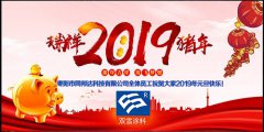 辭舊迎新元旦到，同邦達(dá)送祝福到！