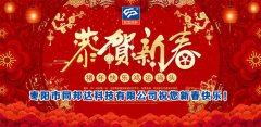 二零一九年新春佳節(jié)，同邦達(dá)祝您新春快樂！